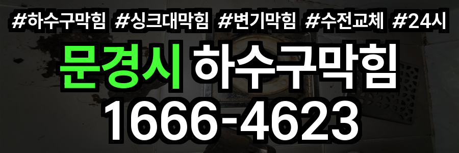 문경시 하수구 막힘