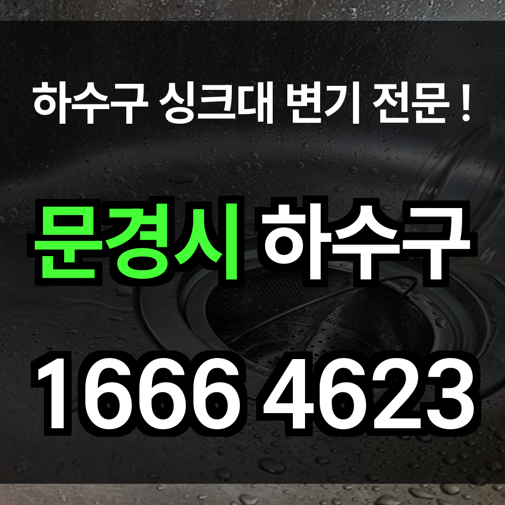 문경시 하수구 막힘
