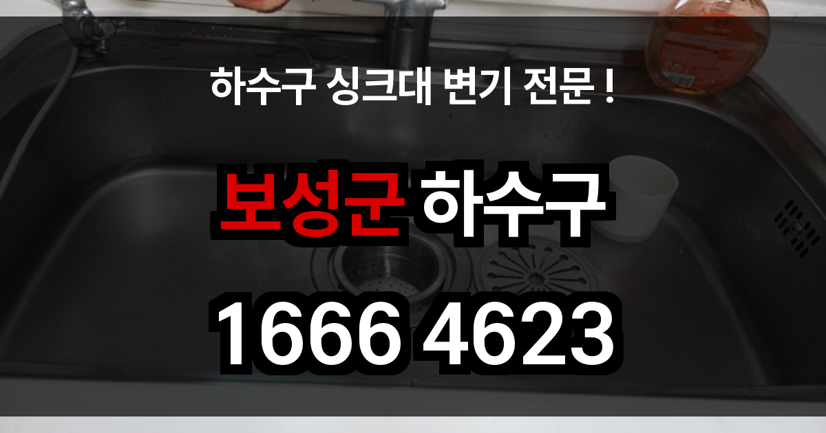 보성군 하수구 막힘
