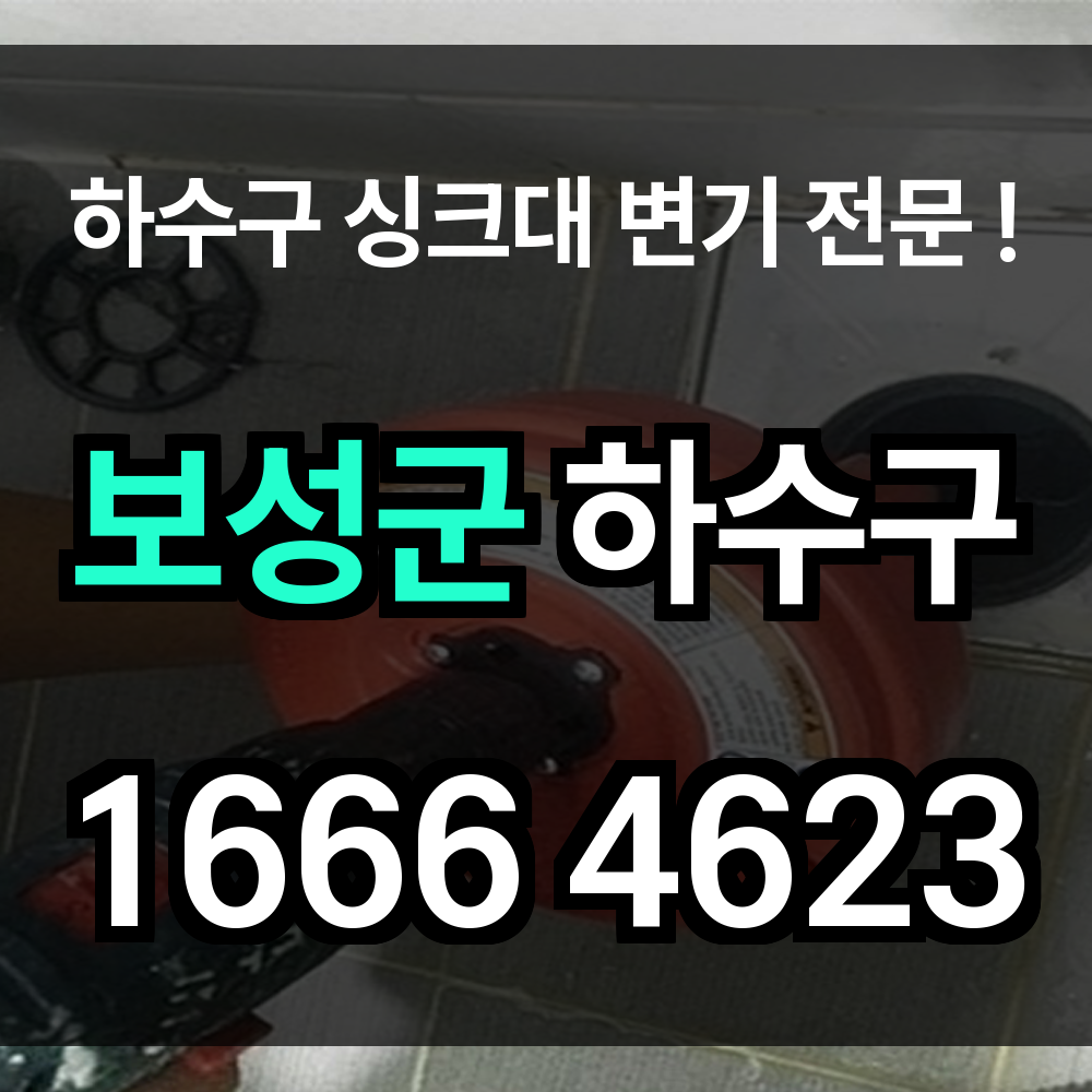 보성군 하수구 막힘