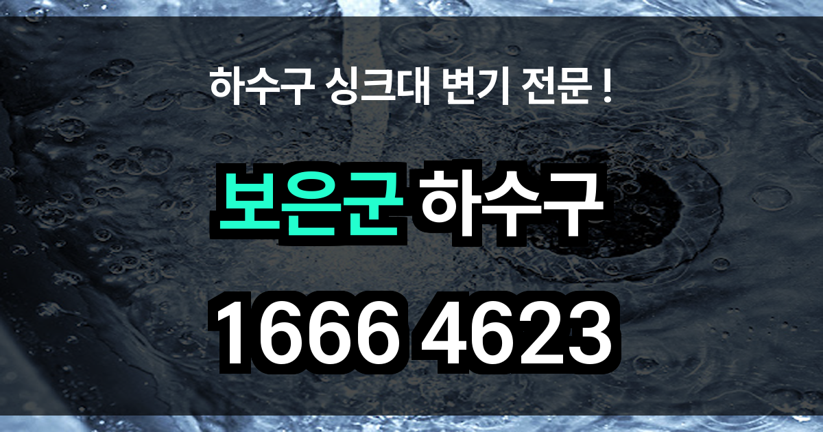 보은군 하수구 막힘