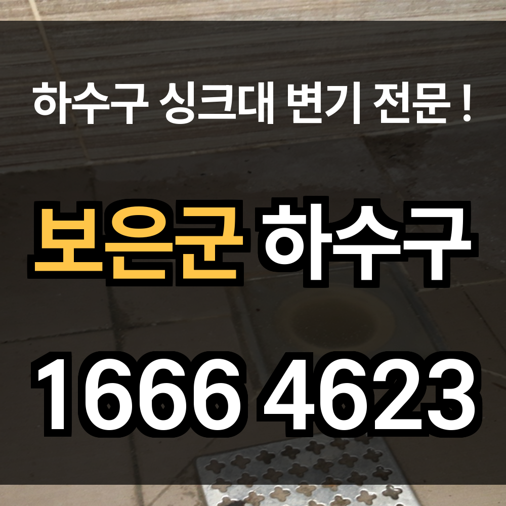 보은군 하수구 막힘