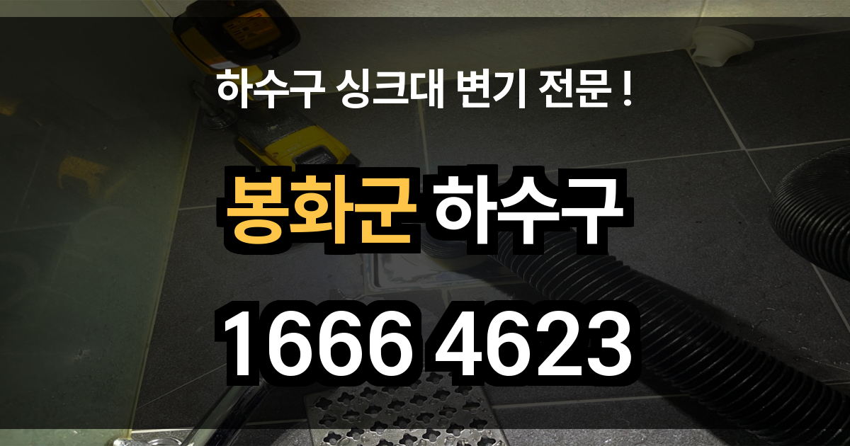 봉화군 하수구 막힘