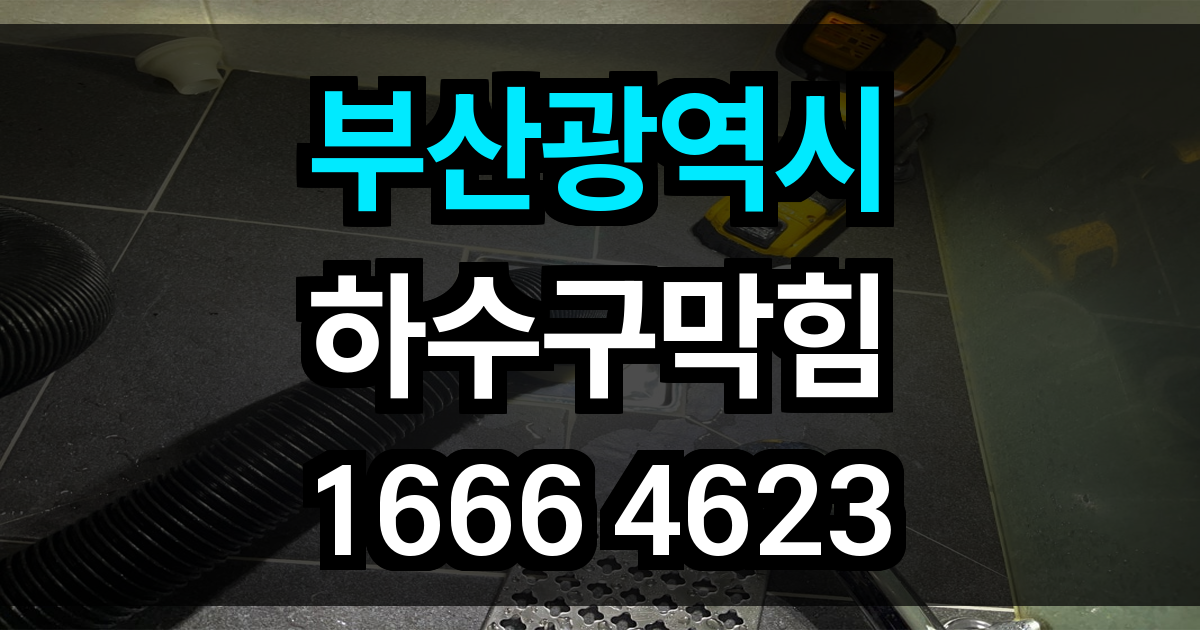 부산광역시 하수구 막힘