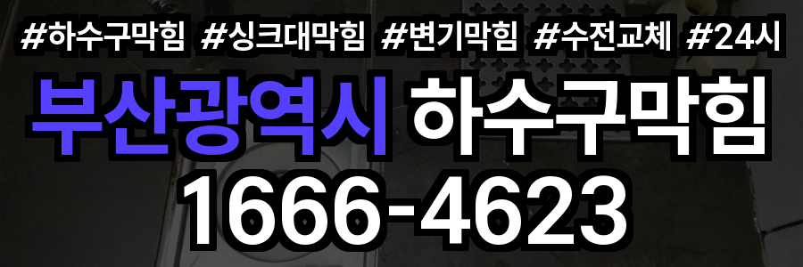부산광역시 하수구 막힘
