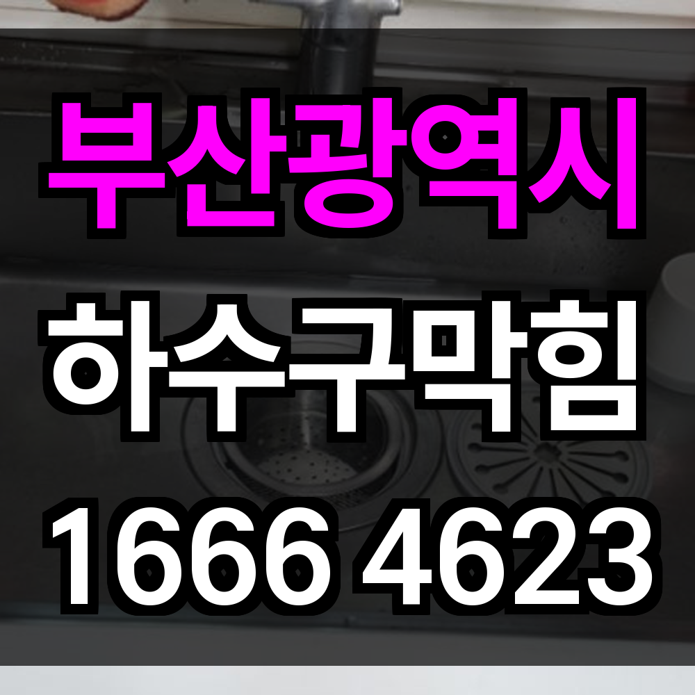 부산광역시 하수구 막힘