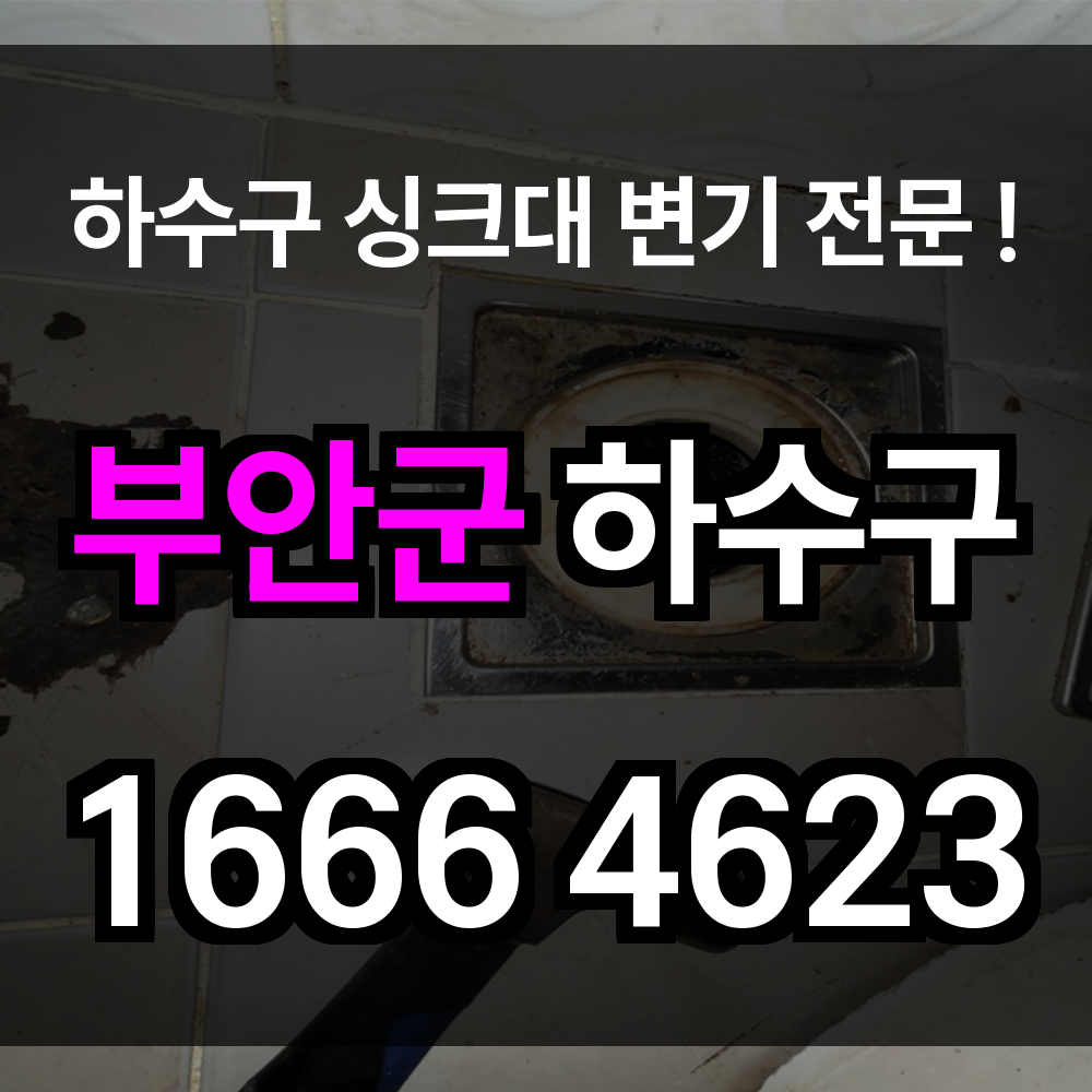 부안군 하수구 막힘