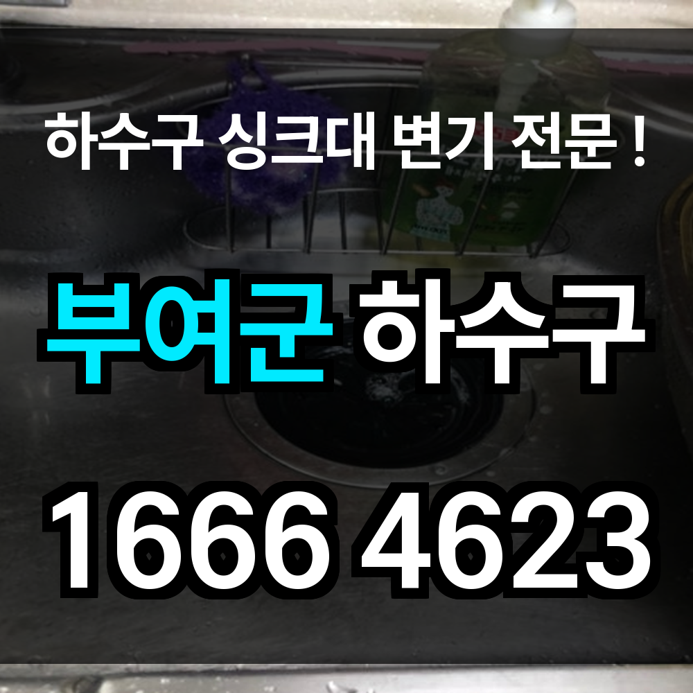 부여군 하수구 막힘