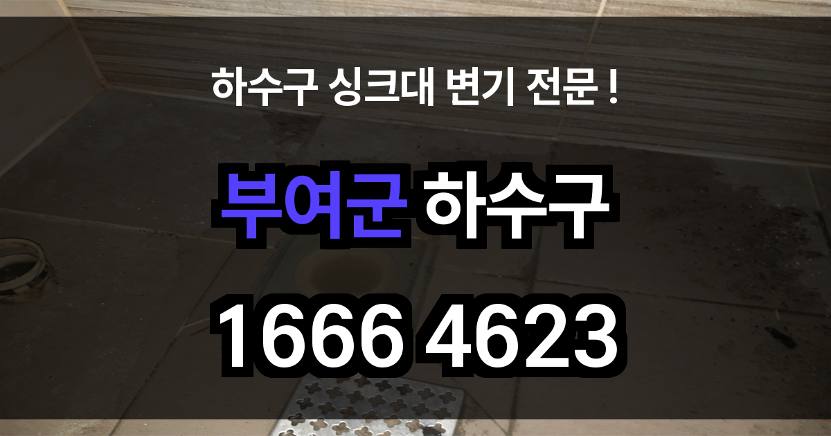 부여군 하수구 막힘