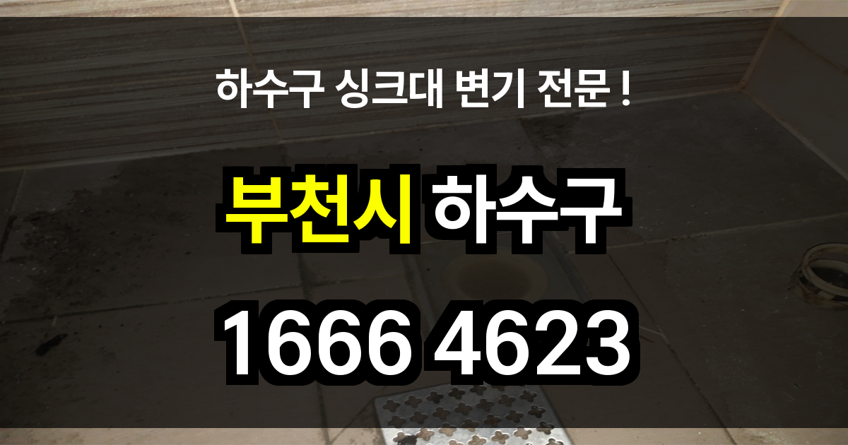 부천시 하수구 막힘