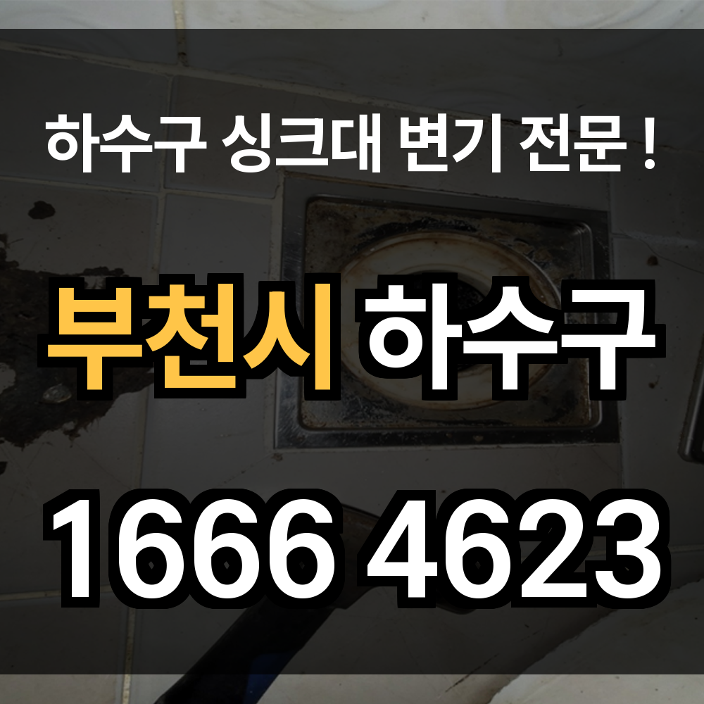 부천시 하수구 막힘