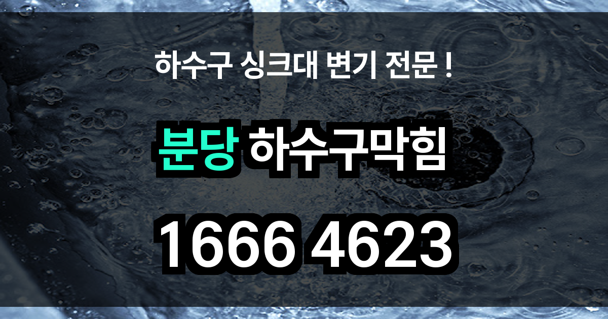분당 하수구 막힘