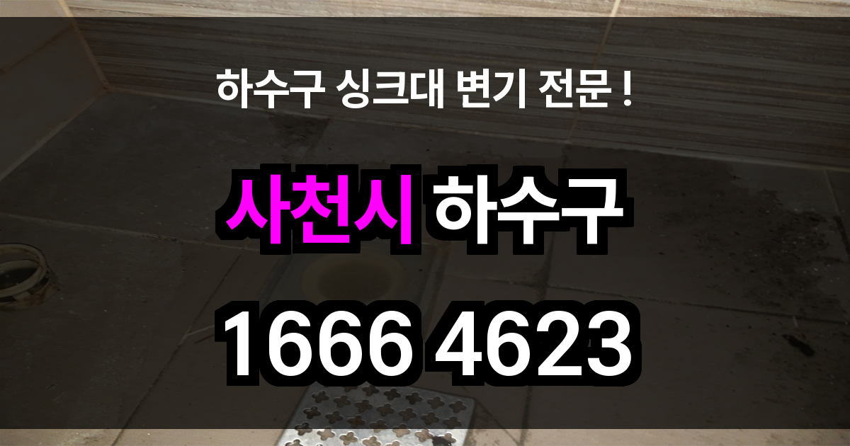 사천시 하수구 막힘