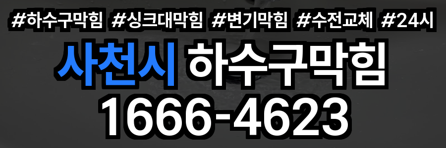 사천시 하수구 막힘