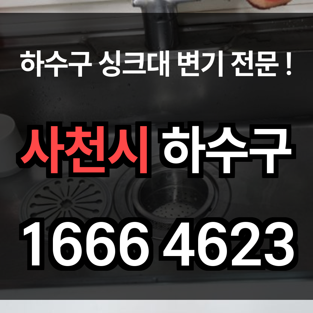 사천시 하수구 막힘