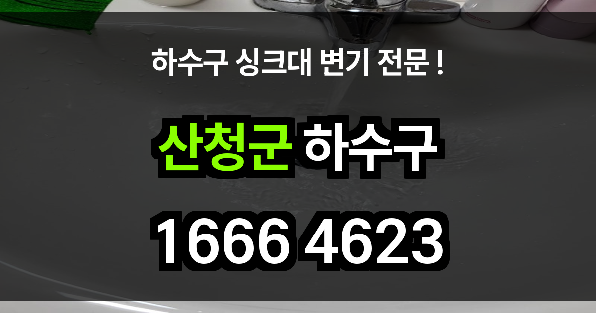 산청군 하수구 막힘