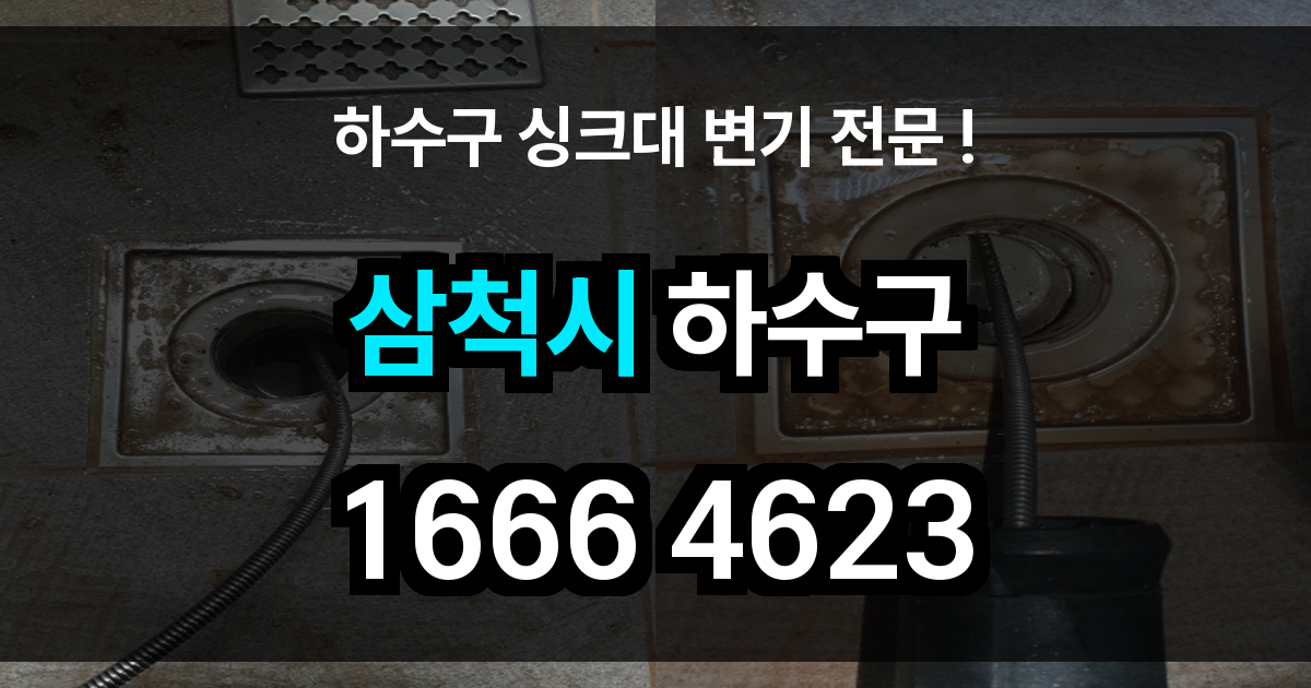 삼척시 하수구 막힘