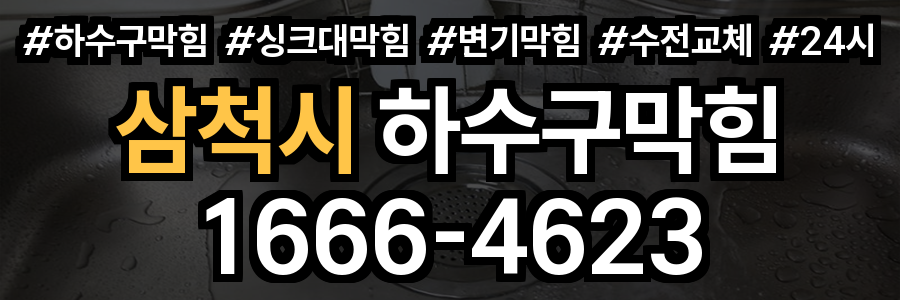 삼척시 하수구 막힘
