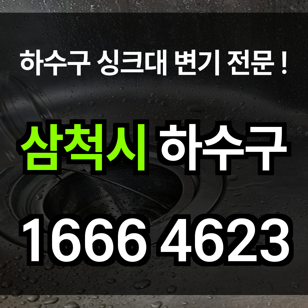 삼척시 하수구 막힘
