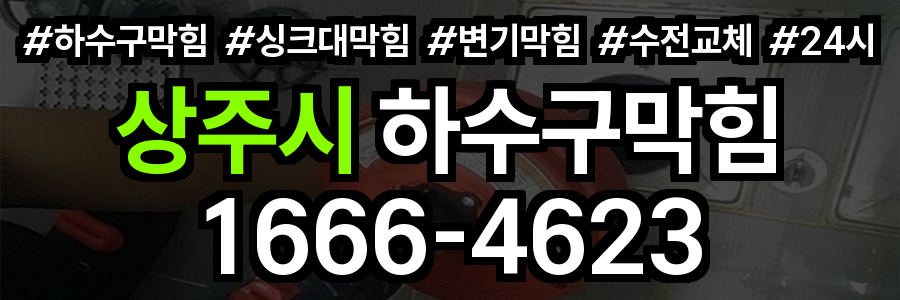 상주시 하수구 막힘