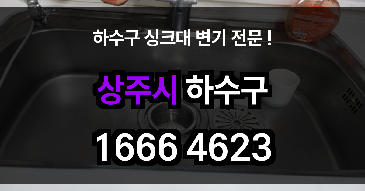 상주시 하수구 막힘