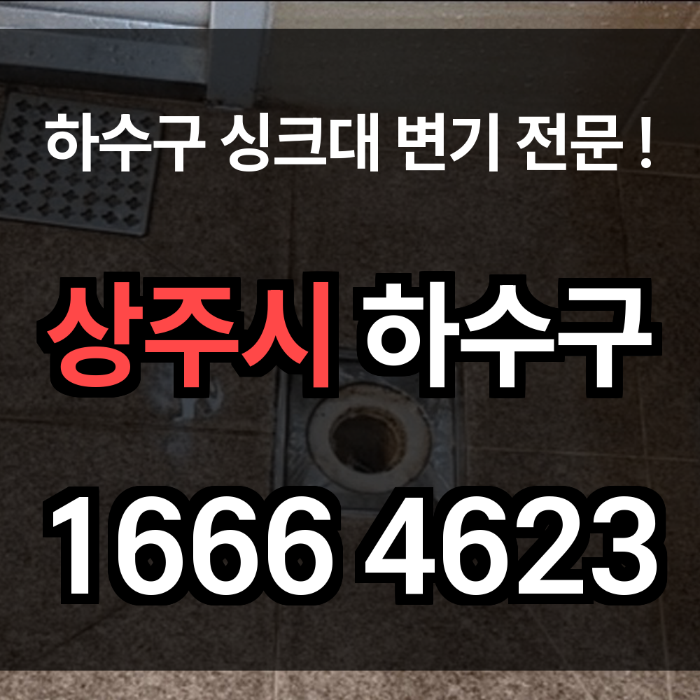 상주시 하수구 막힘