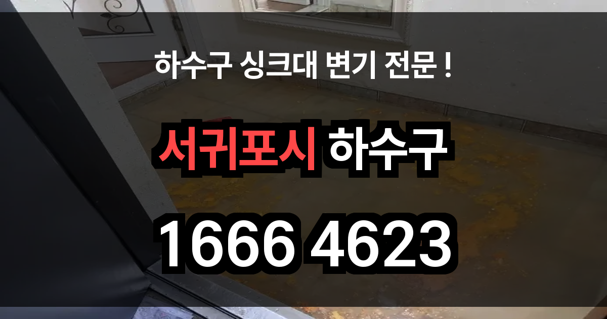 서귀포시 하수구 막힘