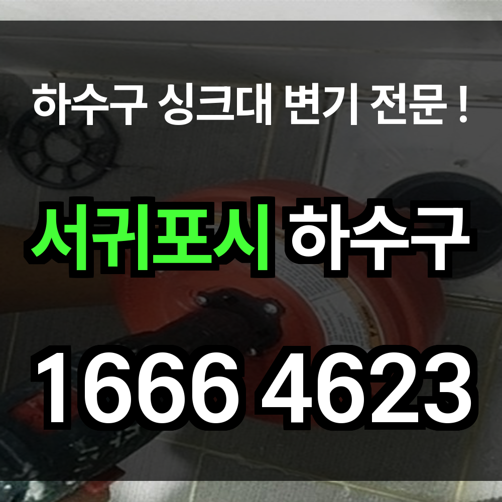 서귀포시 하수구 막힘