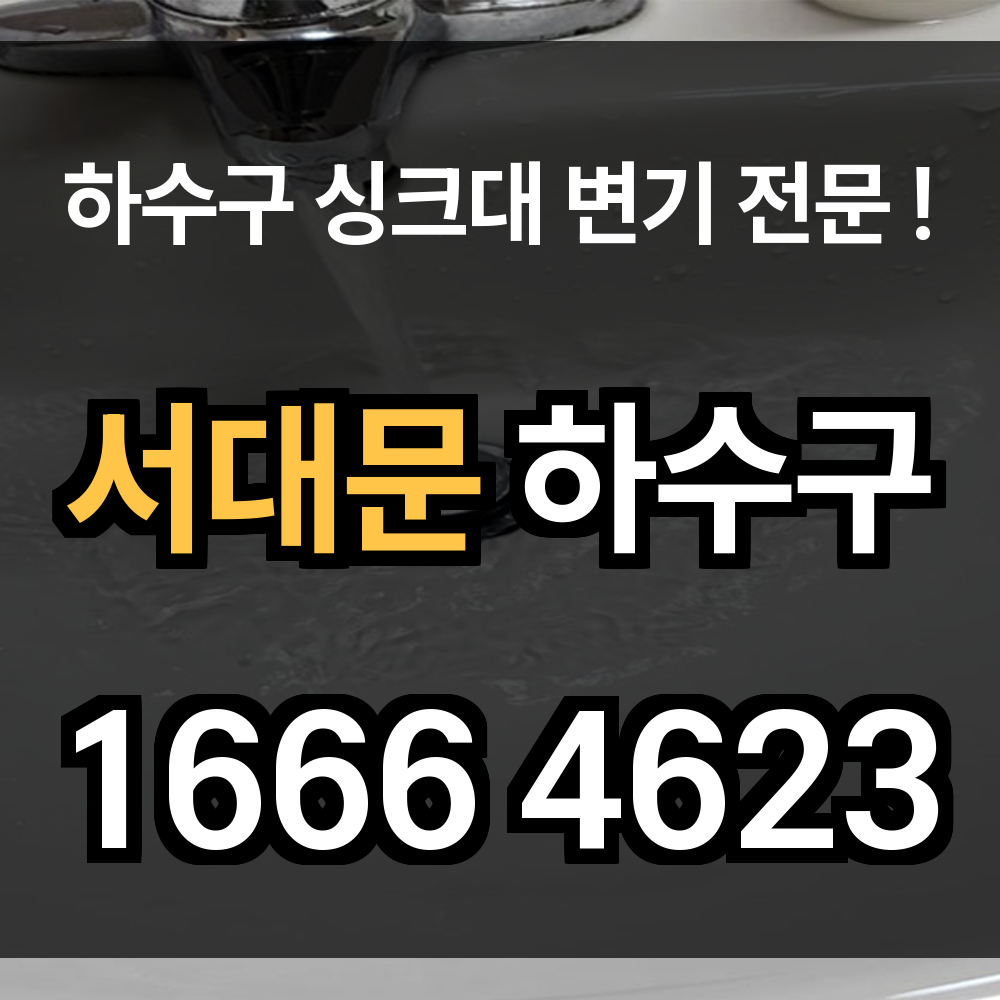 서대문 하수구 막힘