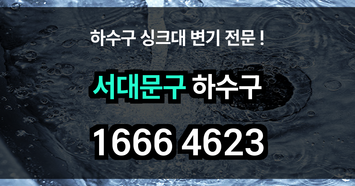 서대문 하수구 막힘