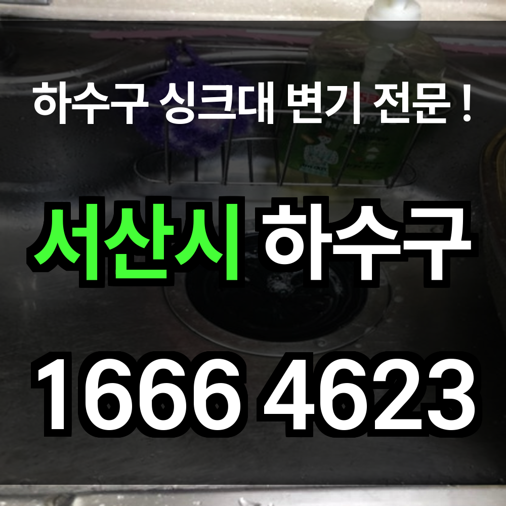 서산시 하수구 막힘