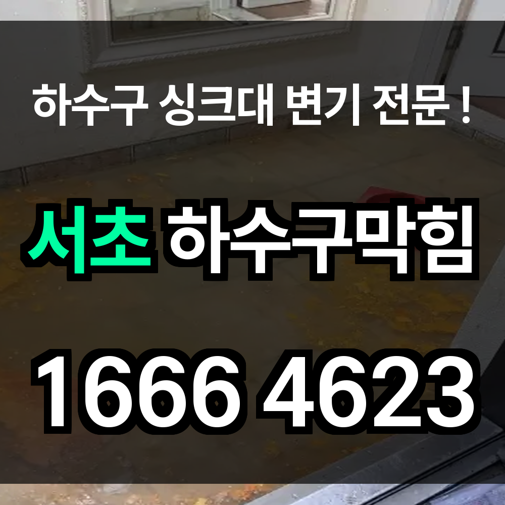 서초 하수구 막힘