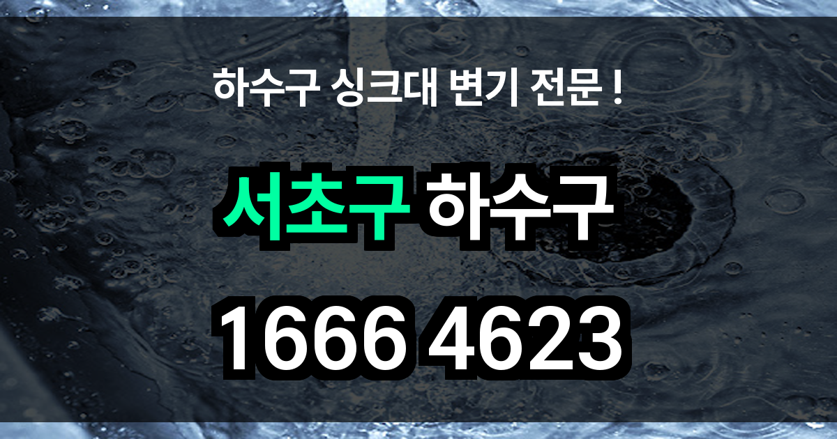서초 하수구 막힘
