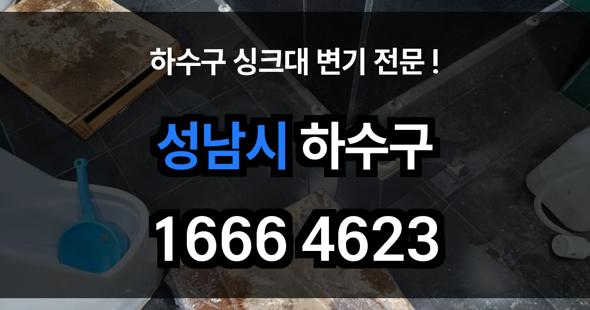 성남시 하수구 막힘