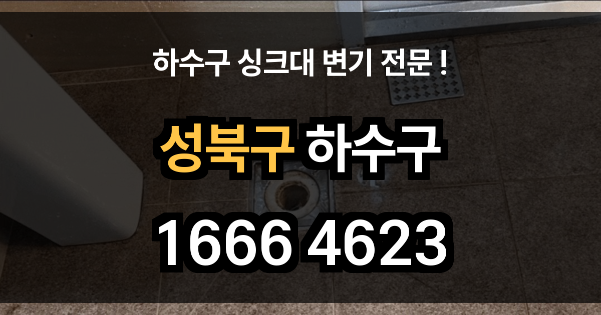 성북구 하수구 막힘