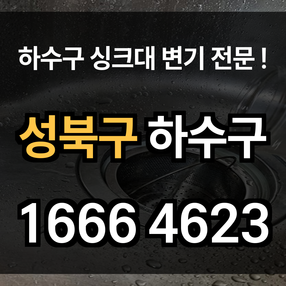 성북구 하수구 막힘