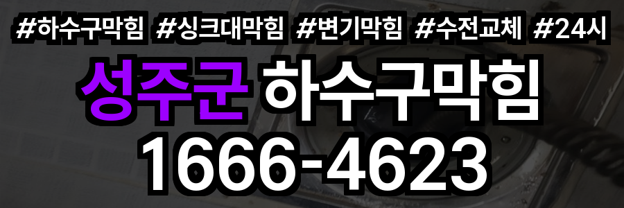 성주군 하수구 막힘