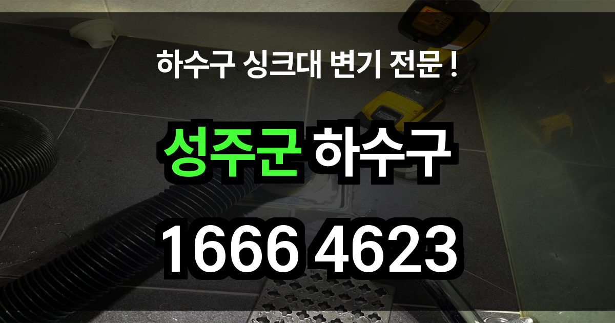 성주군 하수구 막힘