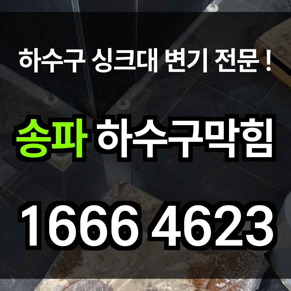 송파 하수구 막힘