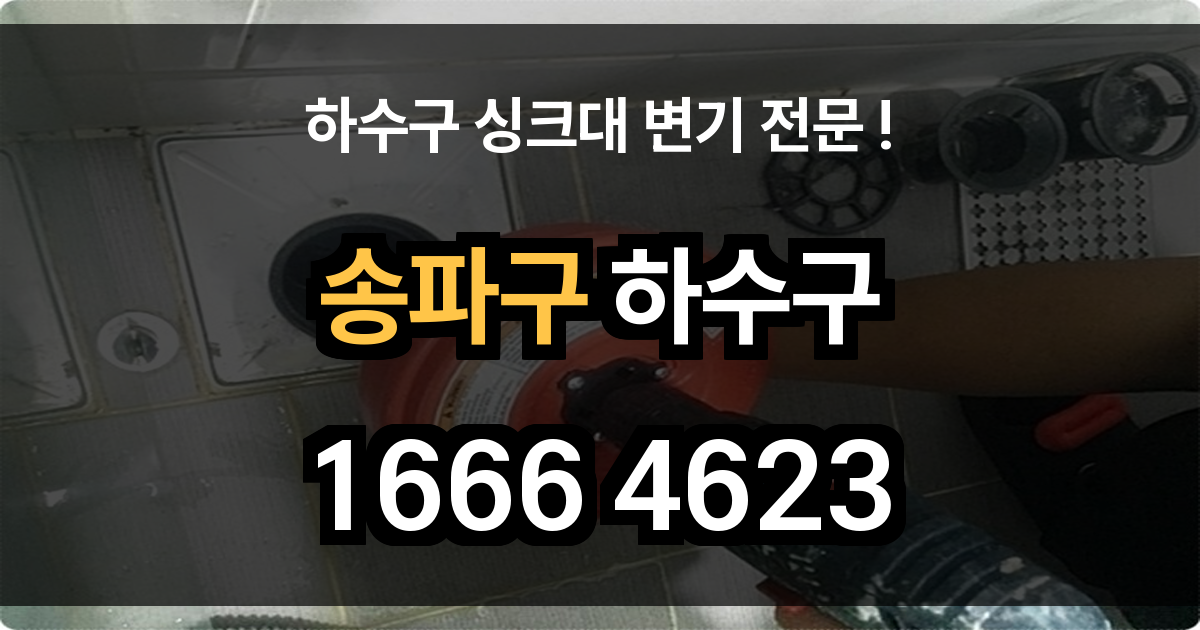 송파 하수구 막힘