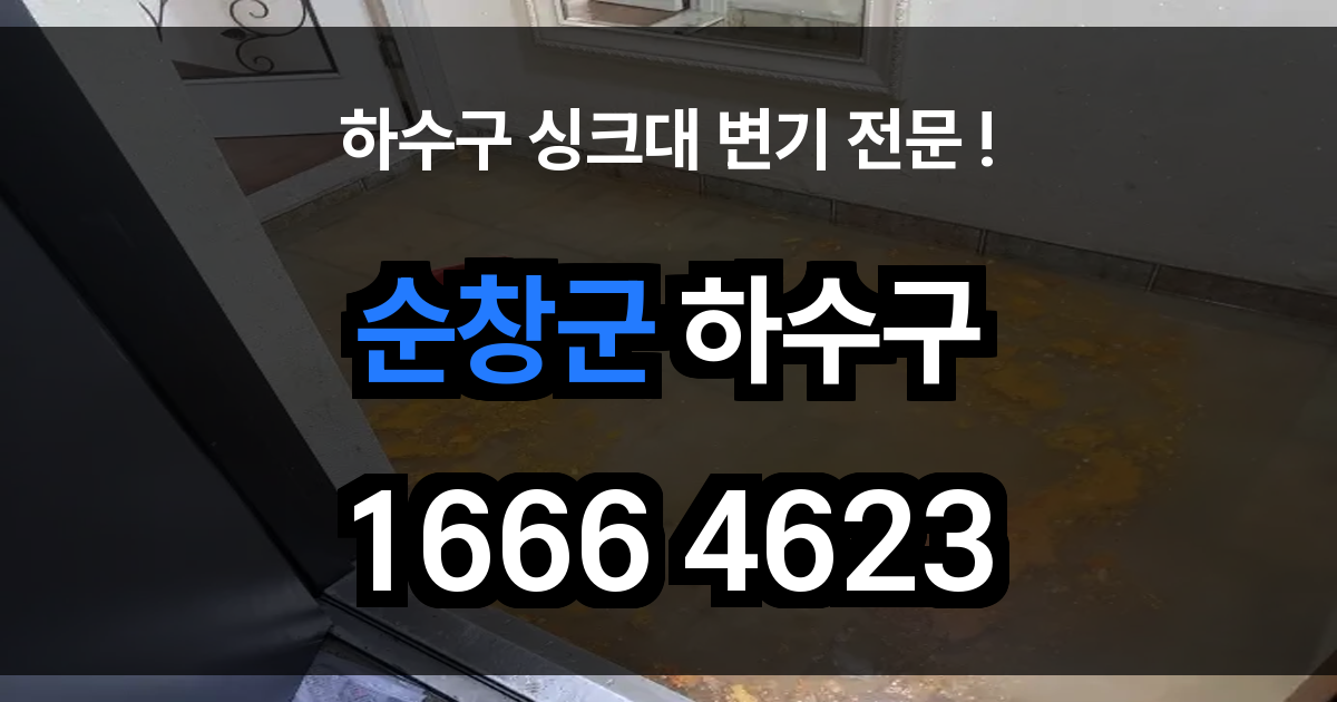 순창군 하수구 막힘