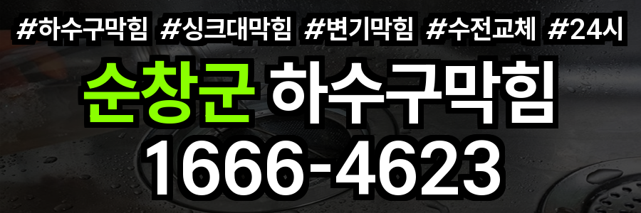순창군 하수구 막힘