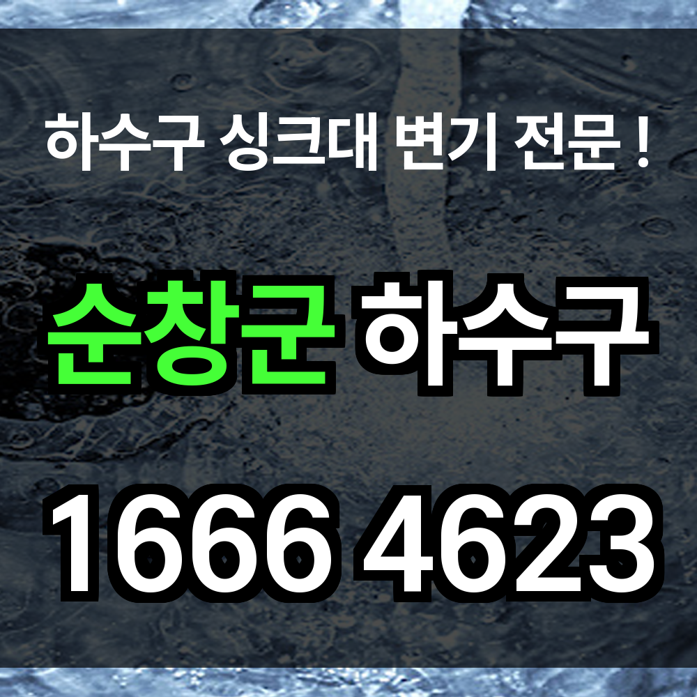 순창군 하수구 막힘