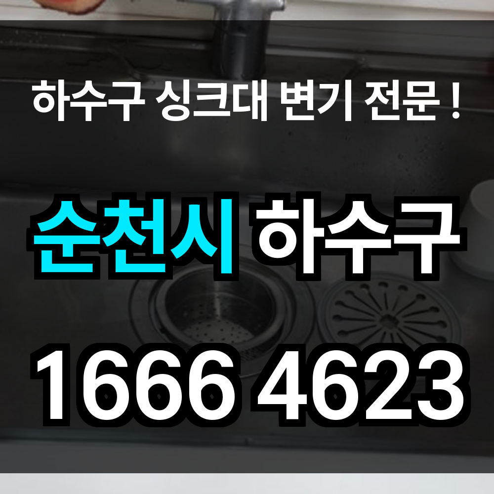 순천시 하수구 막힘
