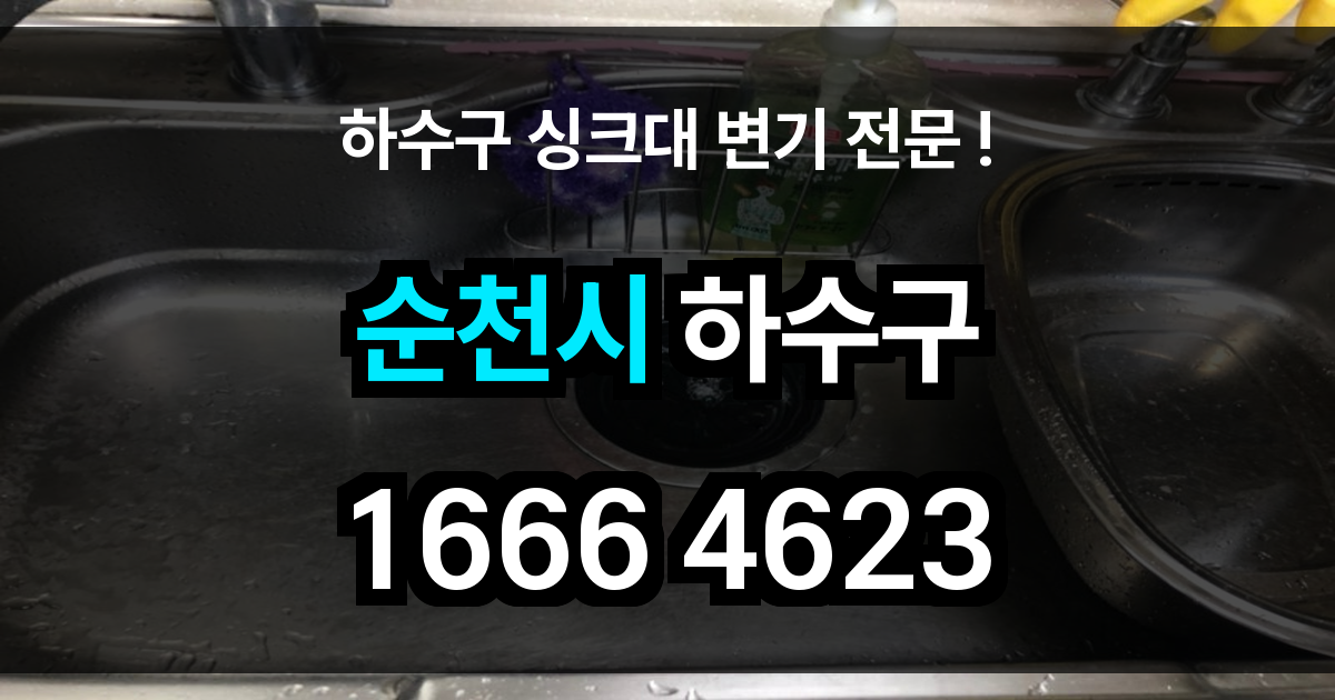 순천시 하수구 막힘