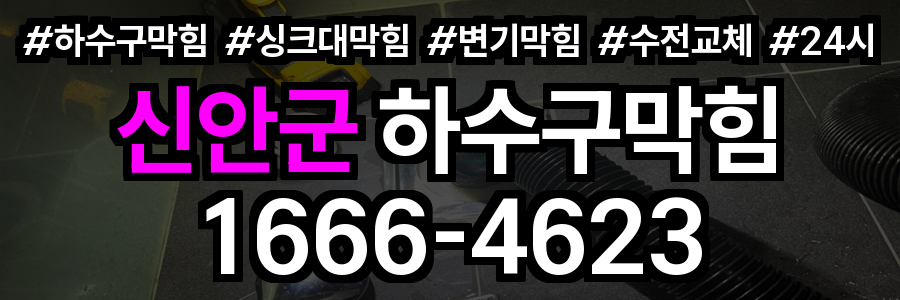 신안군 하수구 막힘