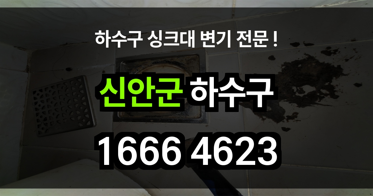 신안군 하수구 막힘