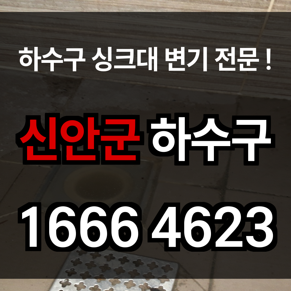 신안군 하수구 막힘