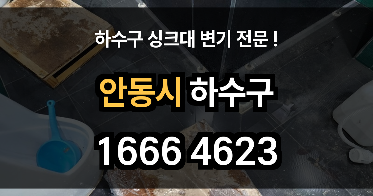 안동시 하수구 막힘