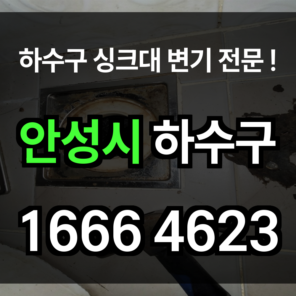 안성시 하수구 막힘